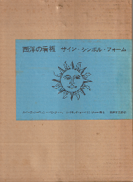 西洋の看板 サイン シンボル フォーム