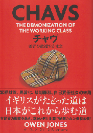 チャヴ 弱者を敵視する社会