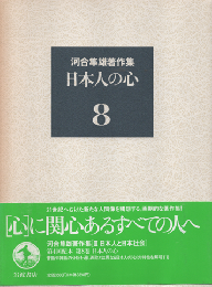 河合隼雄著作集　第8巻 (日本人の心)