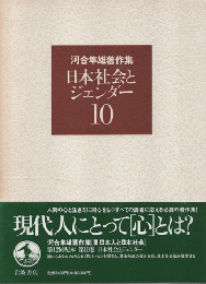 河合隼雄著作集　第10巻 (日本社会とジェンダー)