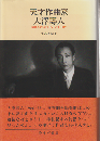 天才作曲家大澤壽人