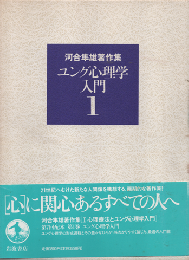 河合隼雄著作集　第1巻 (ユング心理学入門)