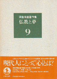 河合隼雄著作集 第9巻 (仏教と夢)