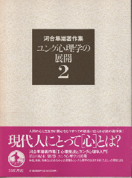 河合隼雄著作集　第2巻 (ユング心理学の展開)