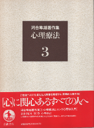 河合隼雄著作集　第3巻 (心理療法)