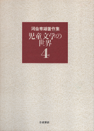 河合隼雄著作集　第4巻 (児童文学の世界)