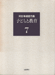 河合隼雄著作集　第7巻 (子どもと教育)