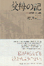 父母の記