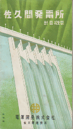 パンフレット「佐久間発電所　計画概要」