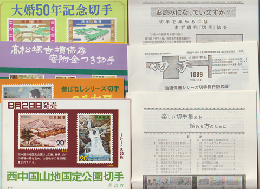 郵政省記念切手絵葉書（1973.2～1974.3）計15枚+小冊子