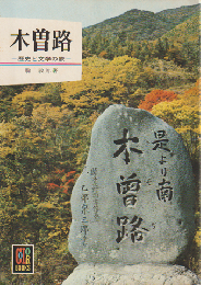 木曽路 : 歴史と文学の旅