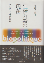 生権力論の現在 : フーコーから現代を読む