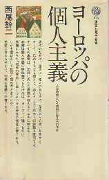 ヨーロッパの個人主義 : 人は自由という思想に耐えられるか