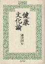 健康文化論