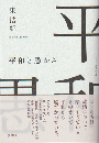 平和と愚かさ