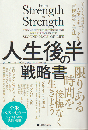 人生後半の戦略書