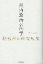 社内政治の科学