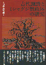 古代諏訪とミシャグジ祭政体の研究 < 日本の古層 2>