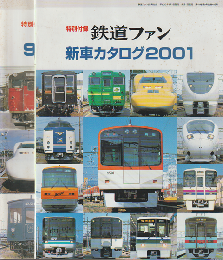 特別付録　鉄道ファン新車カタログ（93/94・96/97・97/98・2001）4冊セット
