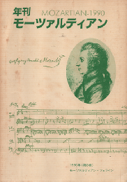 年刊モーツァルティアン　（第８巻）1990年
