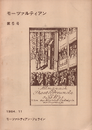 モーツァルティアン　（第５号）　1984年