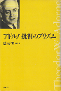 アドルノ批判のプリズム