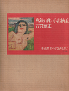 講談社版日本近代絵画全集 第9巻