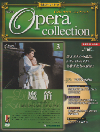 DVD オペラ・コレクション「魔笛」