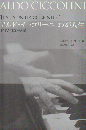 アルド・チッコリーニわが人生 : ピアノ演奏の秘密