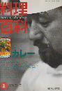 料理百科 第1巻第1号 1997 1月号 特集：カレー