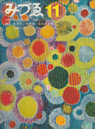 みづゑ No.766/11 1968 11月号 特集：生きている前衛・瑛九の全貌