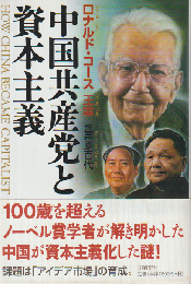 中国共産党と資本主義