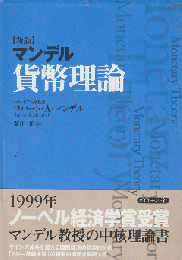 マンデル貨幣理論