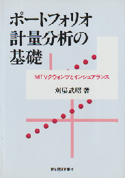 ポートフォリオ計量分析の基礎 : MTVクウォンツとインシュアランス