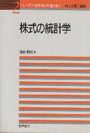 株式の統計学