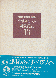 河合隼雄著作集 第13巻 (生きることと死ぬこと)