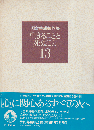 河合隼雄著作集 第13巻 (生きることと死ぬこと)