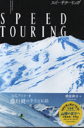 ＳＰＥＥＤ　ＴＯＵＲＩＮＧ