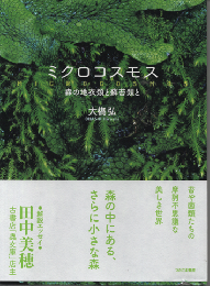 ミクロコスモス : 森の地衣類と蘚苔類と