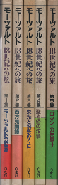 モーツァルト18世紀への旅第1集‐第5集（5冊セット）