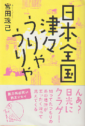日本全国津々うりゃうりゃ