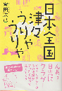 日本全国津々うりゃうりゃ