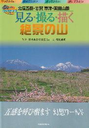見る・撮る・描く絶景の山 : 北信五岳・志賀草津・関田山脈