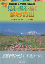 見る・撮る・描く絶景の山 : 北信五岳・志賀草津・関田山脈