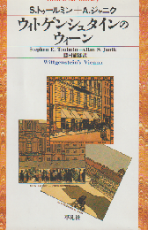 ウィトゲンシュタインのウィーン