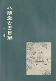 八勝堂古書目録　第28号