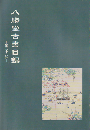 八勝堂古書目録　第28号