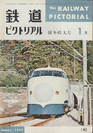 鉄道ピクトリアル　1963年1月　新年特大号