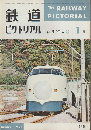 鉄道ピクトリアル　1963年1月　新年特大号
