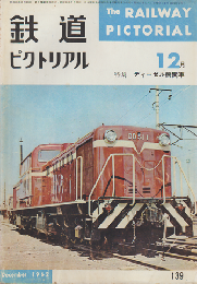 鉄道ピクトリアル　1962年12月号　特集　ディーゼル機関車